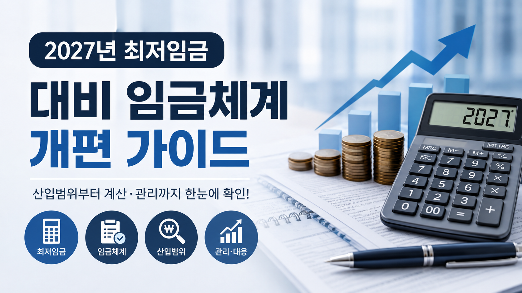 2027 최저임금