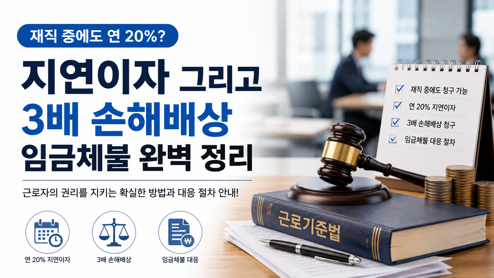 임금체불 지연이자