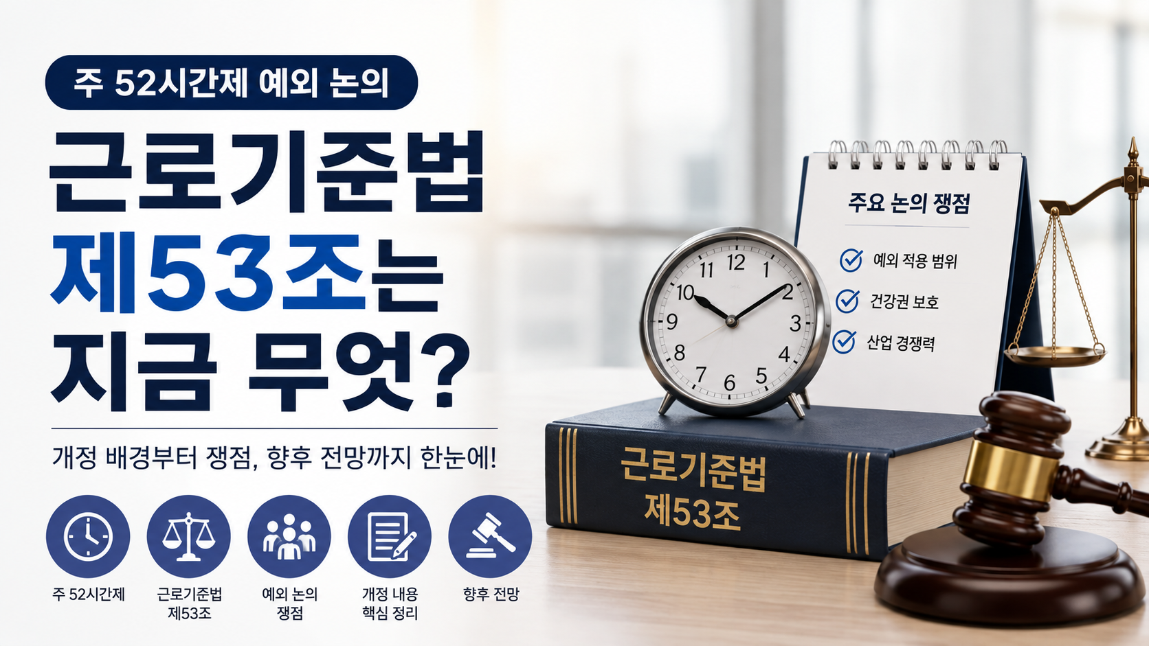 주 52시간제 예외